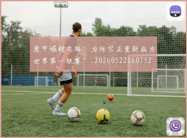 意甲崛起之路:为何它正重新成为世界第一联赛?_20260522160752