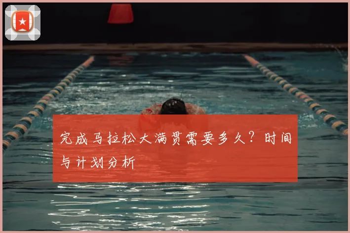 完成马拉松大满贯需要多久？时间与计划分析