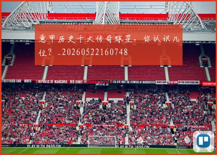 意甲历史十大传奇球星，你认识几位？_20260522160748
