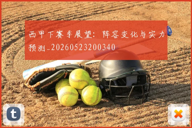 西甲下赛季展望：阵容变化与实力预测_20260523200340