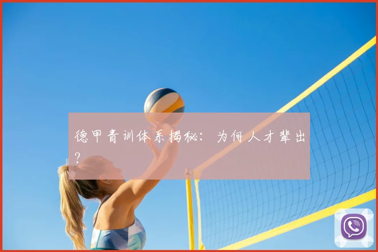 德甲青训体系揭秘：为何人才辈出？