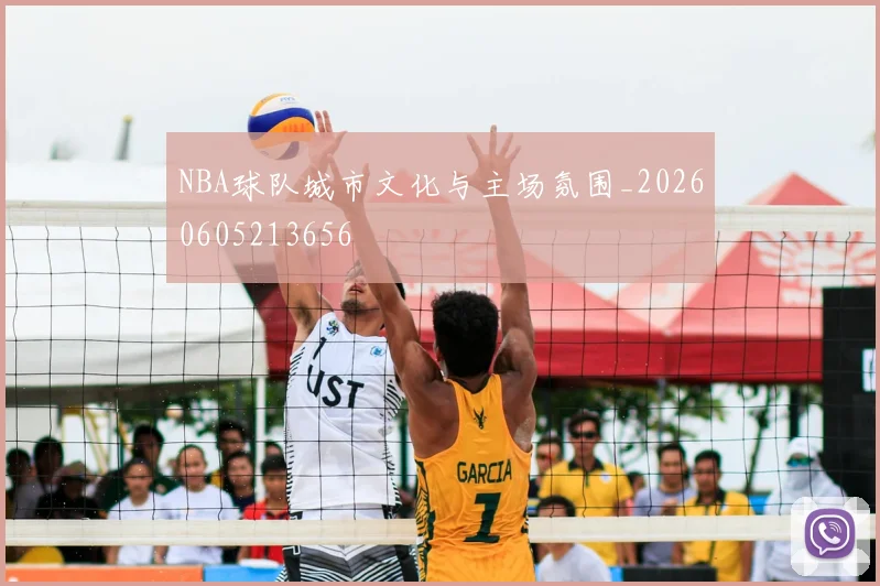 NBA球队城市文化与主场氛围_20260605213656