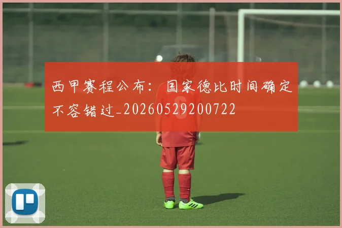 西甲赛程公布：国家德比时间确定不容错过_20260529200722