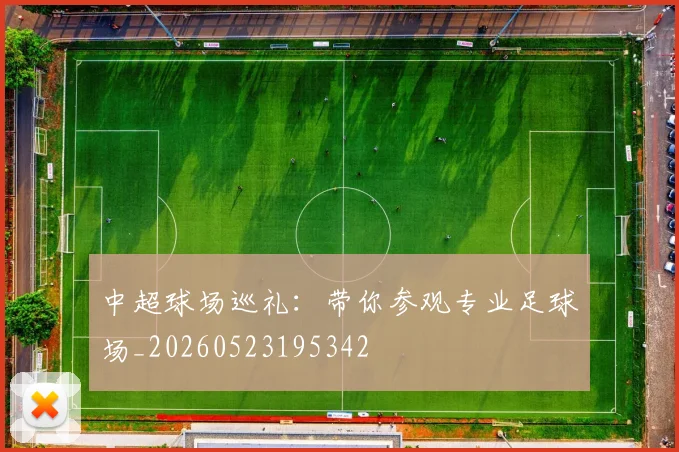 中超球场巡礼:带你参观专业足球场_20260523195342