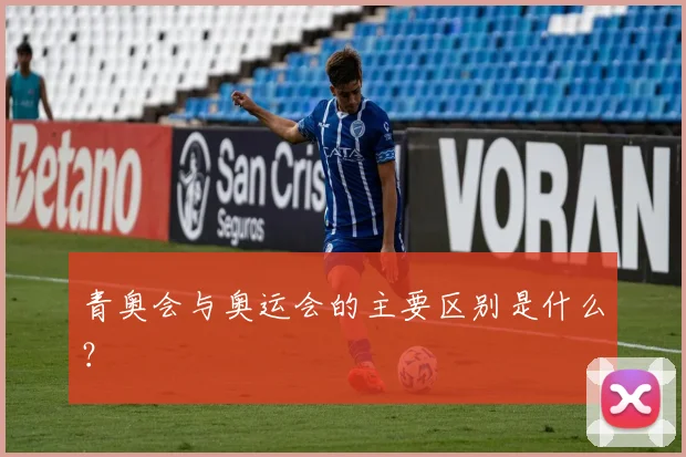 青奥会与奥运会的主要区别是什么?