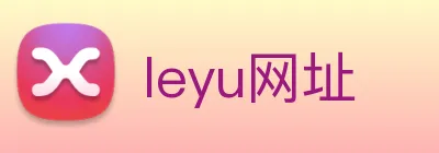 leyu网址 logo